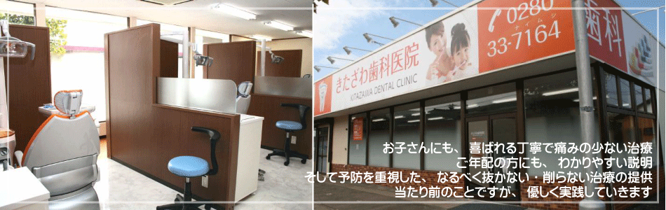 JR東日本 東北本線（宇都宮線）野木駅から徒歩6分にある歯科医院『きたざわ歯科医院』